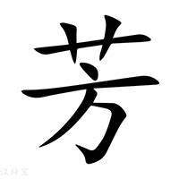 芳字五行|新华字典：芳